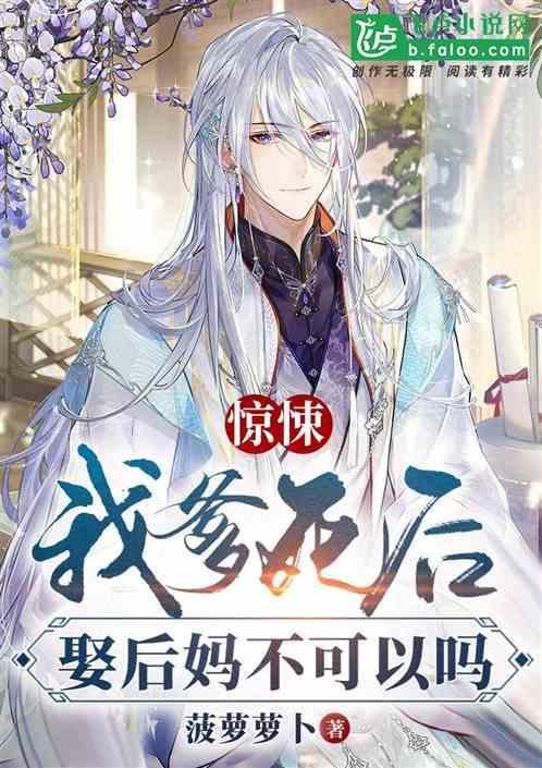 爸爸死了我娶后妈