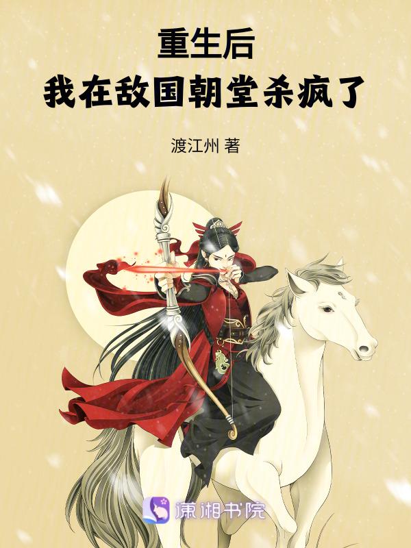 我在敌国朝堂杀疯了