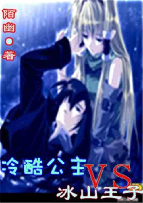 冷血公主vs冰山王子