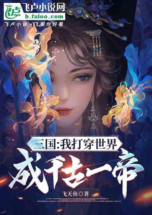 穿越三国打天下