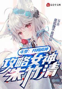 斗罗开局成神攻略女神朱竹清