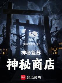 神秘复苏词条