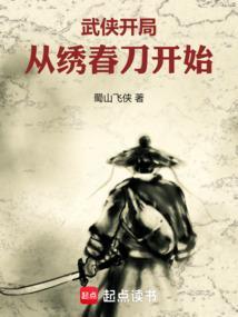 武侠开局从绣春刀开始
