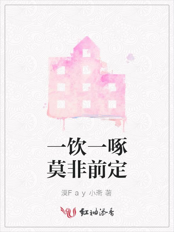一饮一啄莫非前定出处