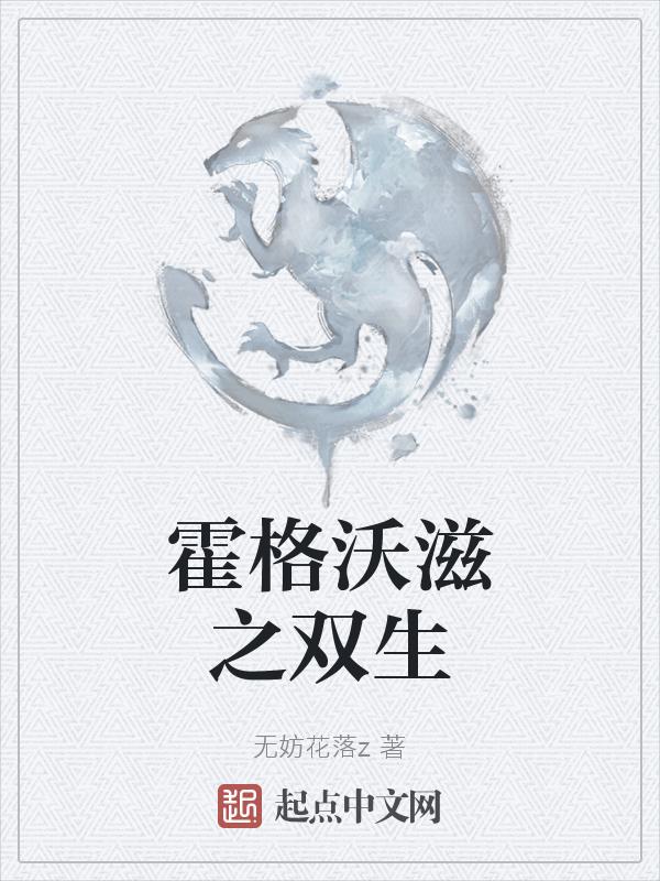 霍格沃茨的日常双子