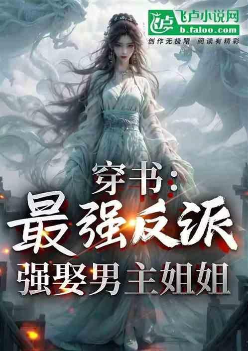 强娶男主姐姐