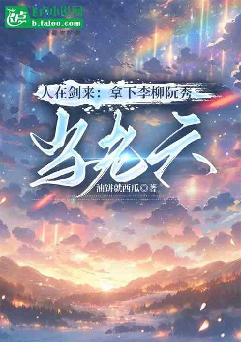 拿下阮秀李柳当老六最新章节列表