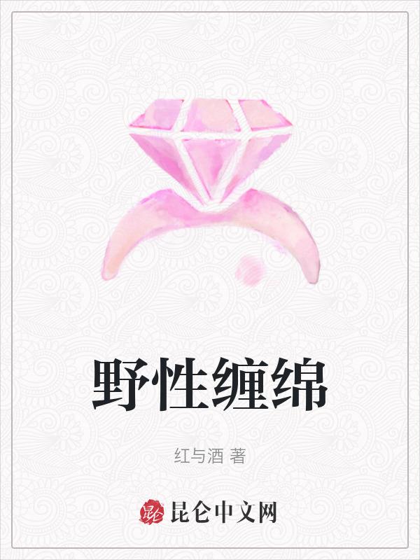 野性缠绵 红与酒