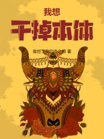 我想干掉本体的人