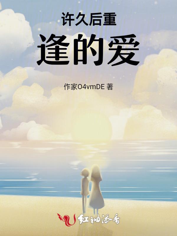 久后重逢的温暖文