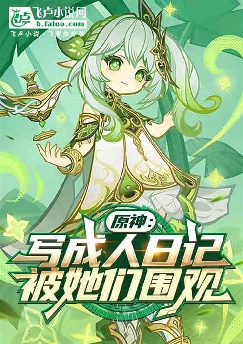 原神h短文