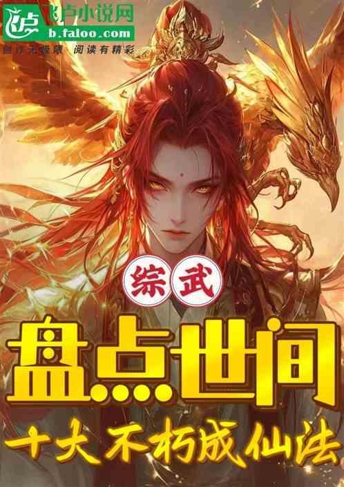 综武盘点世间十大不朽成仙法的