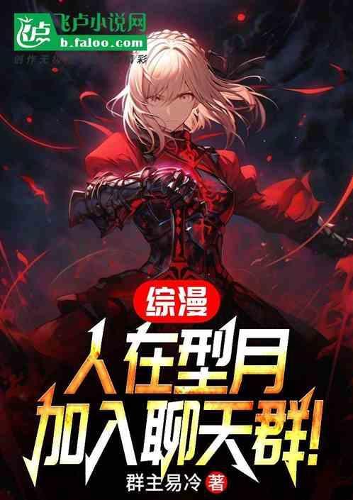 加入聊天群! - 完结.txt