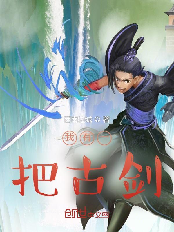 我有一把神剑