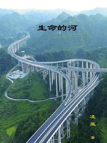 生命的河水流啊流歌谱李以诺