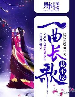 一曲长歌悲不尽 妖妖爱吃鱼
