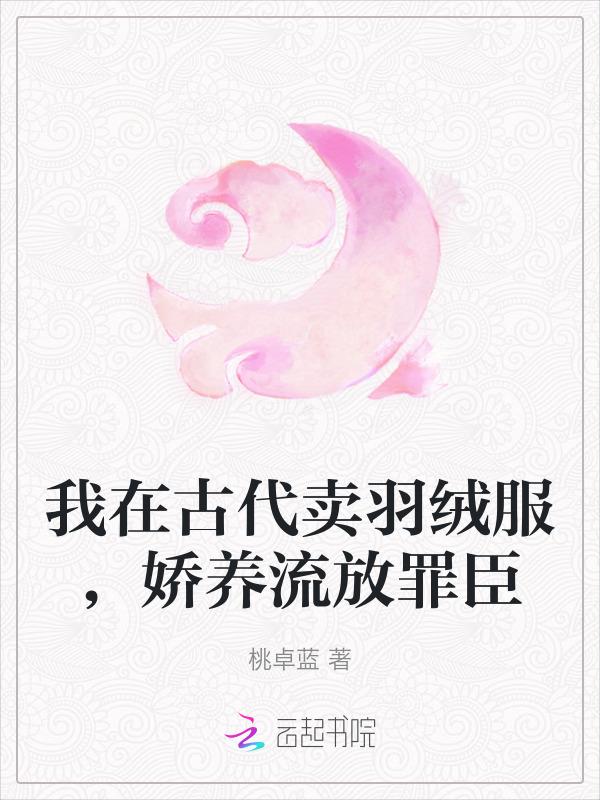 娇养流放罪臣txt