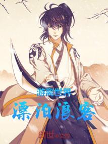 游离世间