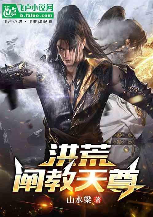 洪荒阐教首徒道衍天尊笔趣阁