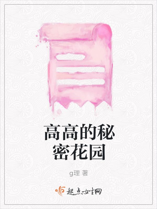 秘密花园国语版免费观看