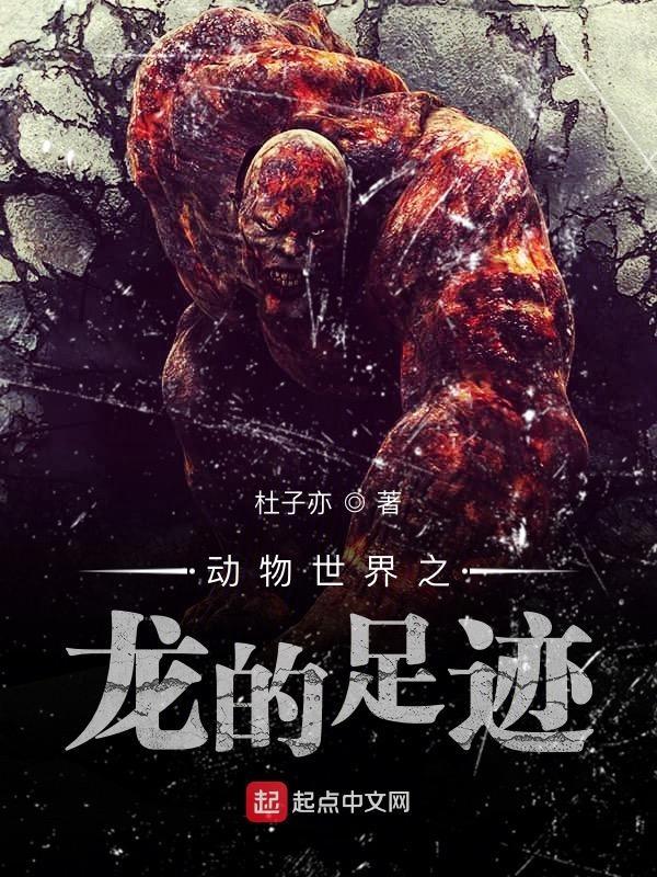 动物世界讲恐龙