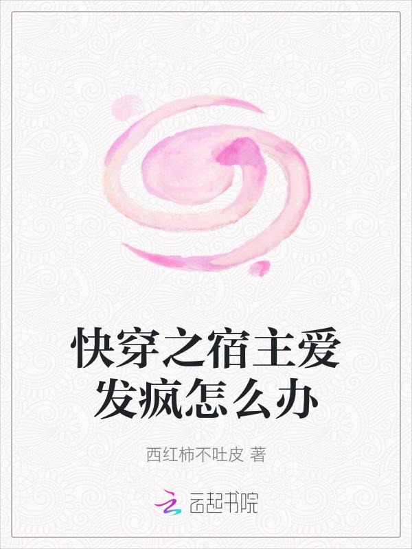 快穿之宿主偏爱嗑瓜子免费阅读
