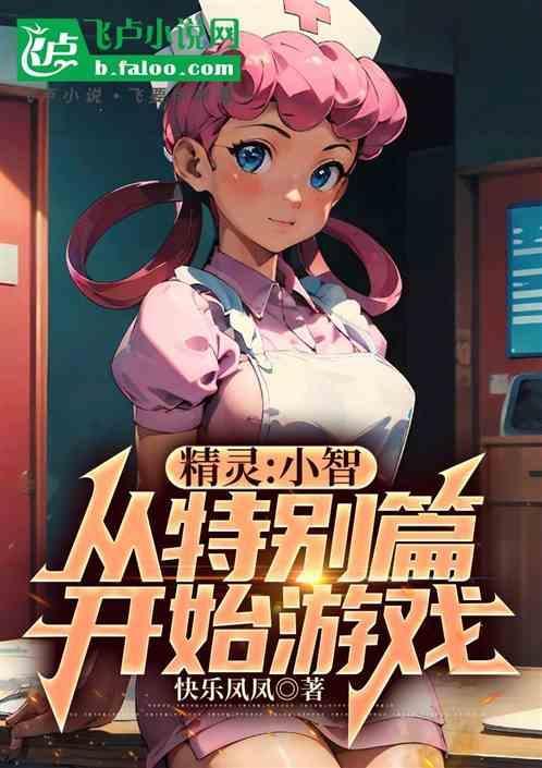 特别篇小智的第一只精灵