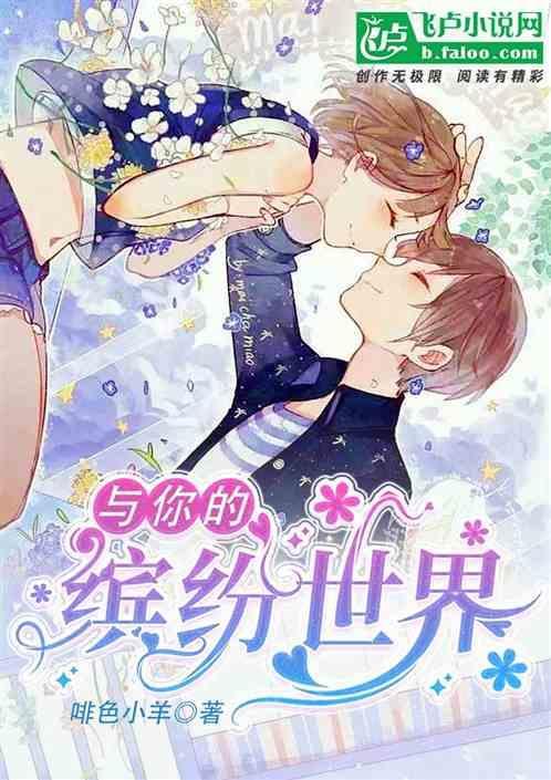 我眼里的缤纷世界