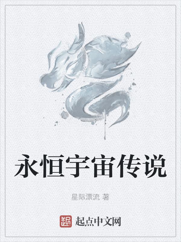 永恒传说4