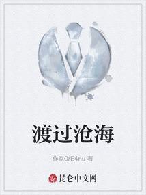 渡沧海什么意思