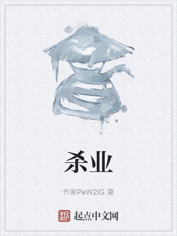 杀业最重