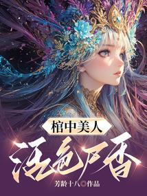 棺中美女