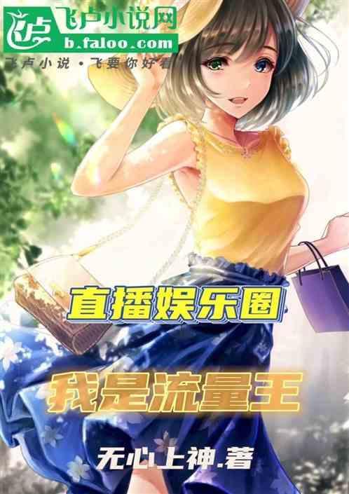 直播娱乐圈这广告真香