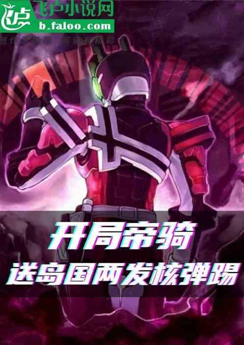 开局扮演帝骑哥免费
