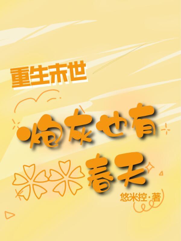 末世重生炮灰不淡定全本免费