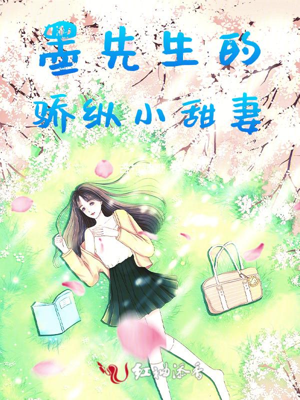 墨先生的宠妻法则全文免费阅读