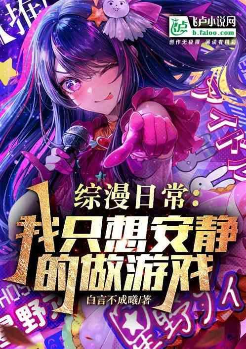 我只想安静地做游戏