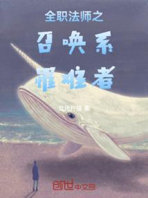 全职法师之全职召唤者