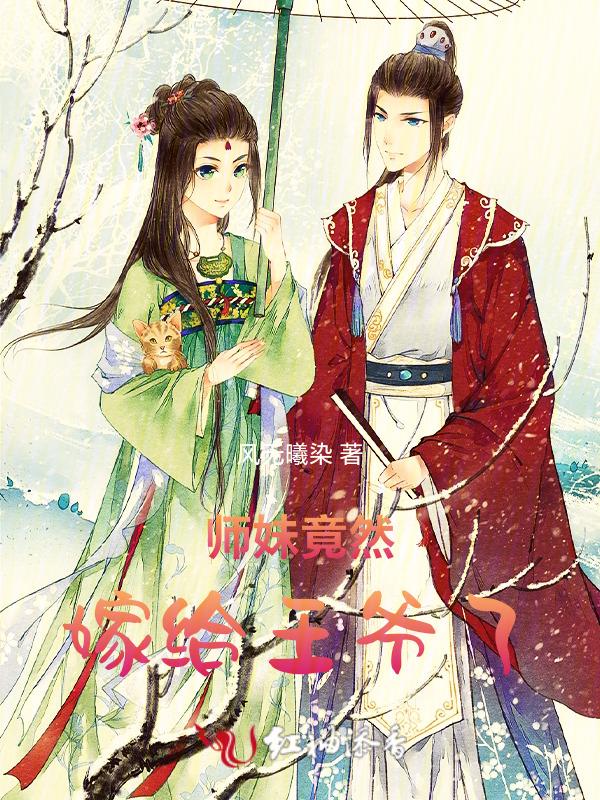 师妹竟然嫁给王爷了免费阅读