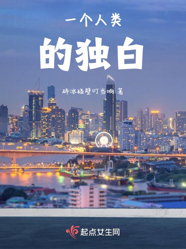一个人类的人