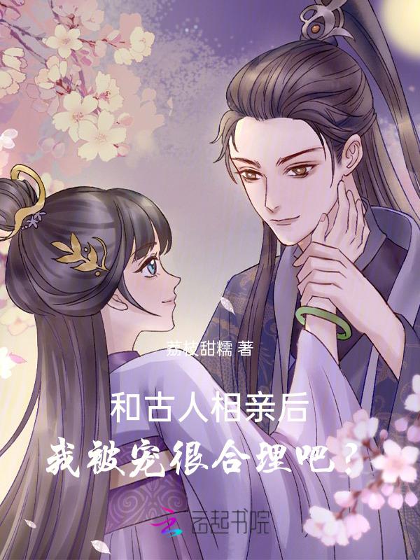 和古人相亲后