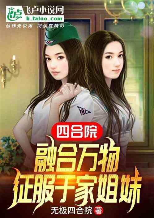 四合院融合万物征服于家姐妹全文张强
