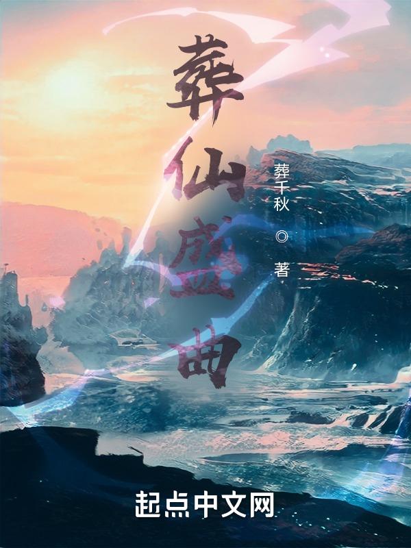 葬仙mv视频