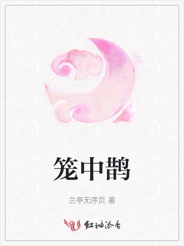 笼中鹊腹黑