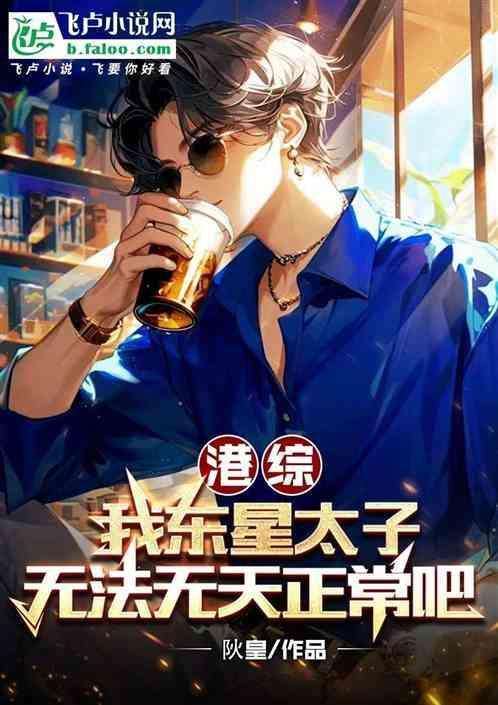 港综我东星太子无法无天正常吧
