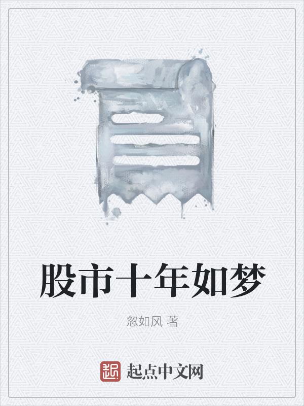 十年股市行情