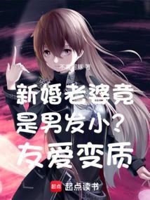 男生是发小重要还是女朋友