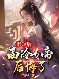 退婚后后悔的