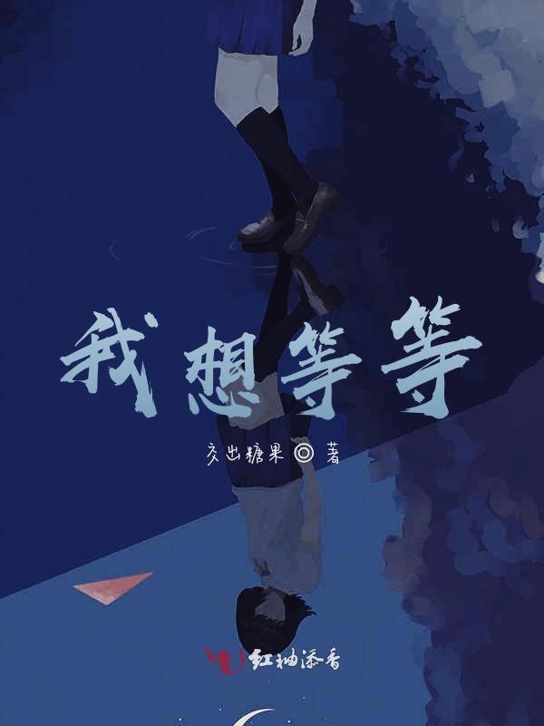 我想等等你翻译