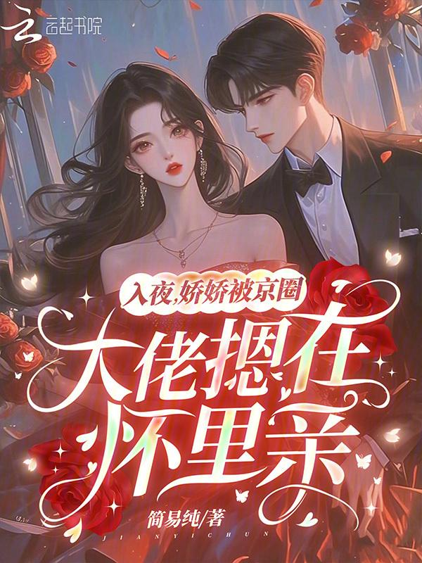 娇娇被京圈大佬摁在怀里亲